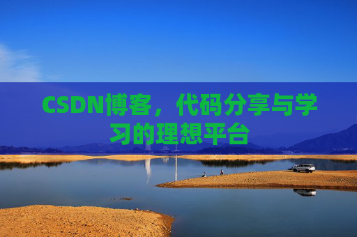 CSDN博客,代码分享与学习的理想平台